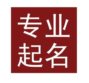 茶山镇宝宝取名公司起名八字起名店铺起名成语起名h5公众号